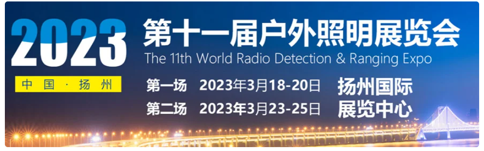 Welcom to The 11th Outdoor Lighting Exhibition–Yangzhou China